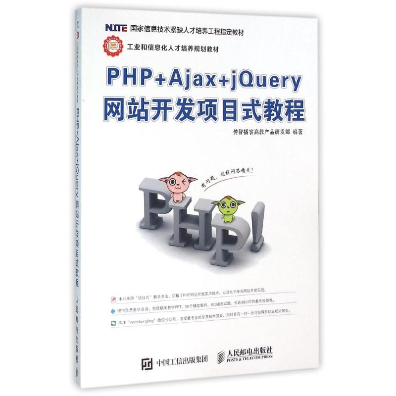 保证正版】PHP+Ajax+jQuery网站开发项目式教程传智播客高教产品研发部人民邮电出版社