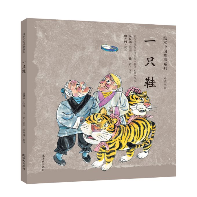 正版新书 一只鞋/绘本中国故事系列 温泉源佳音文 9787505635814 中国美术出版总社连环画出版社