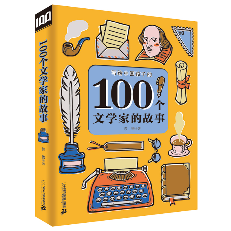 100个文学家的故事 微瑕[6-12岁] 写给中国孩子的100个故事系列讲述他们不为人知的故事 100个文学家100个温暖的故事8-4