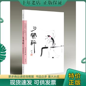 正版包邮勾阑醉——戏话戏画 9787532551934 沐斋著 上海古籍出版社