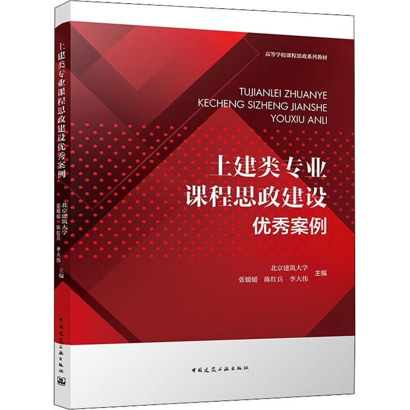 土建类专业课程思政建设案例 北京建筑大学   社会科学书籍