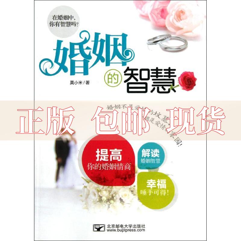 【正版书包邮】婚姻的智慧莫小米北京邮电大学出版社有限公司