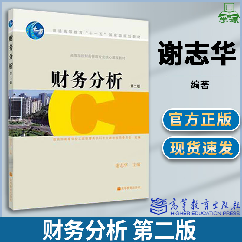 财务分析 第二版2版 谢志华 高等教育出版社 经济 会计学 财务管理 工商管理