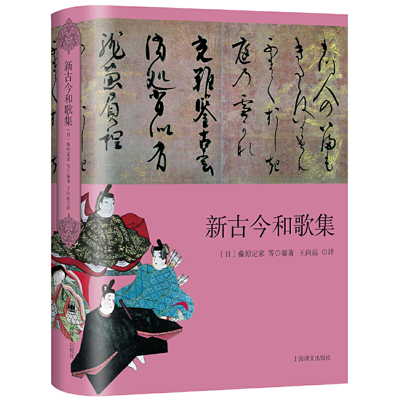 正版 新古今和歌集 （日）藤原定家 上海译文出版社 9787532785353