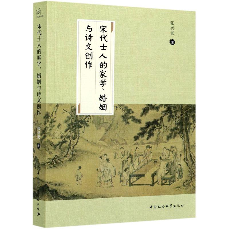 宋代士人的家学、婚姻与诗文创作 张兴武 9787520379168 中国社会科学出版社