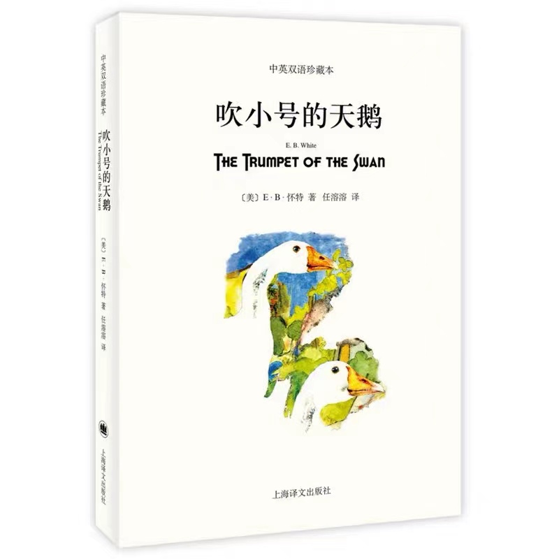 正版图书吹小号的天鹅（双语平装版）(英)E·B·怀特上海译文出版社9787532770472