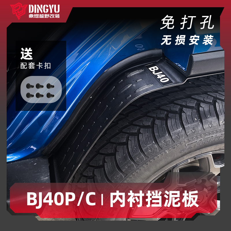 18-24款荣耀版北京BJ40P/C挡泥板改装后轮内衬刀锋柴油版无损安装
