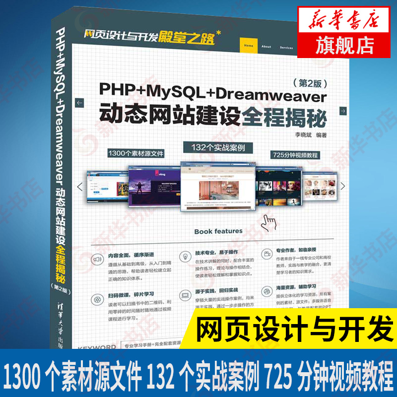 PHP+MySQL+Dreamweaver动态网站建设全程揭秘(第2版)-网页设计与  李晓斌  软件编程 清华大学出版社  网页设计与开发diantang之路