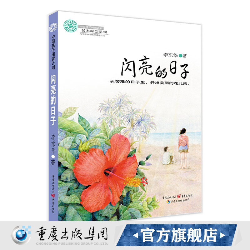 【正版】《闪亮的日子》   中国孩子阅读计划名家原创   从苦难的日子里，开出美丽的花儿来