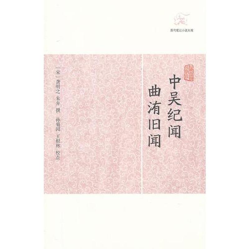 【正版新书】中吴纪闻 曲洧旧闻 龚明之 上海古籍出版社