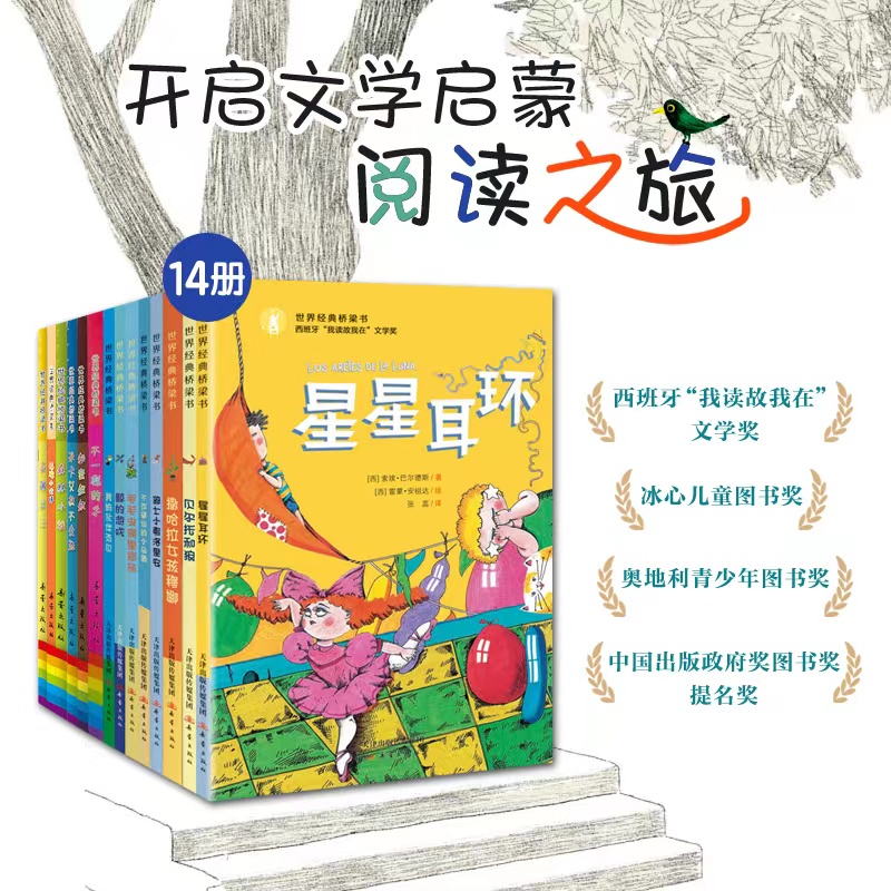 世界经典桥梁书（14册）帮助孩子开启自主阅读之旅