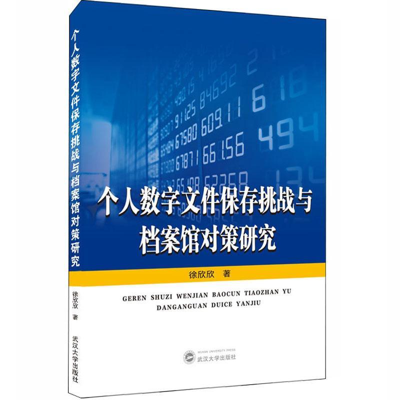 全新正版 个人数字文件保存挑战与档案馆对策研究 武汉大学出版社 9787307214026