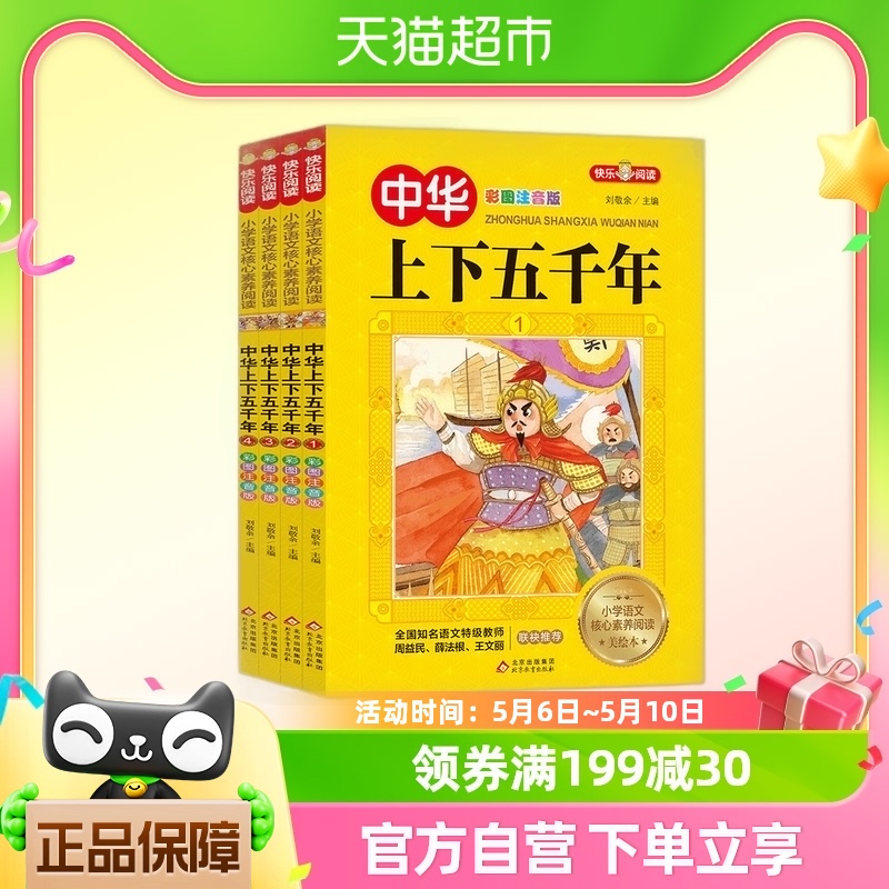中华上下五千年全套4册写给儿童的中国历史小学生漫画史记故事书