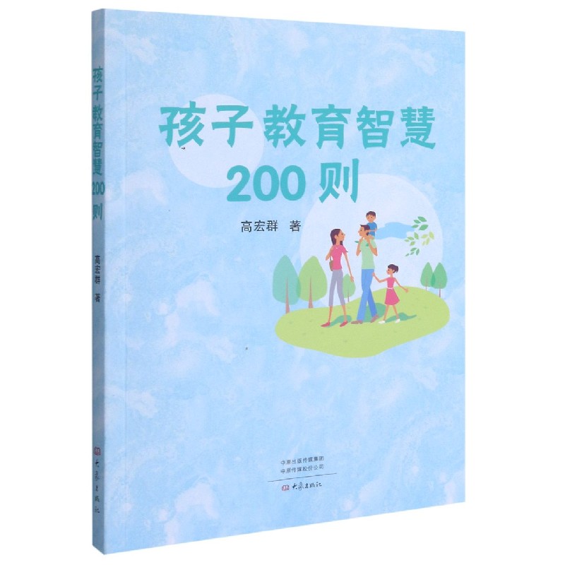 孩子教育智慧200则 大象出版社 高宏群著 著