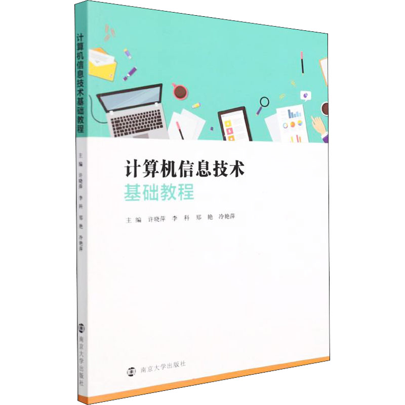 计算机信息技术基础教程 许晓萍 等 编 南京大学出版社