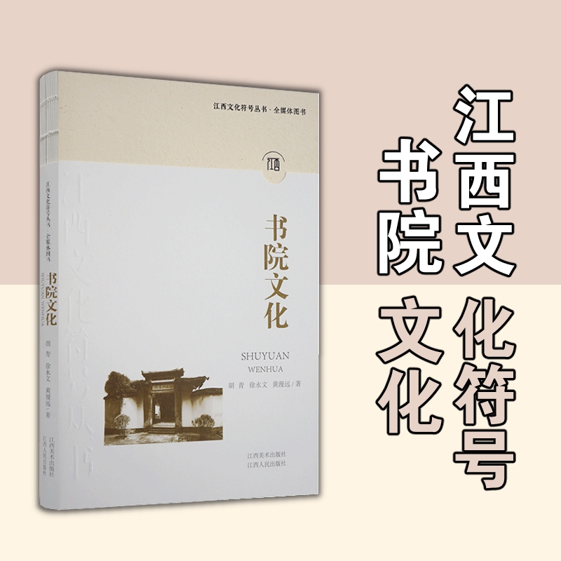 全新正版【书院文化】江西文化符号丛书  江西美术出版社