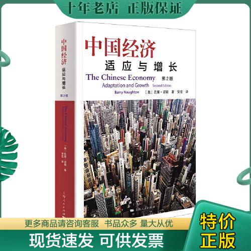 正版包邮中国经济：适应与增长(第2版) 9787208159402 巴里·诺顿 上海人民出版社