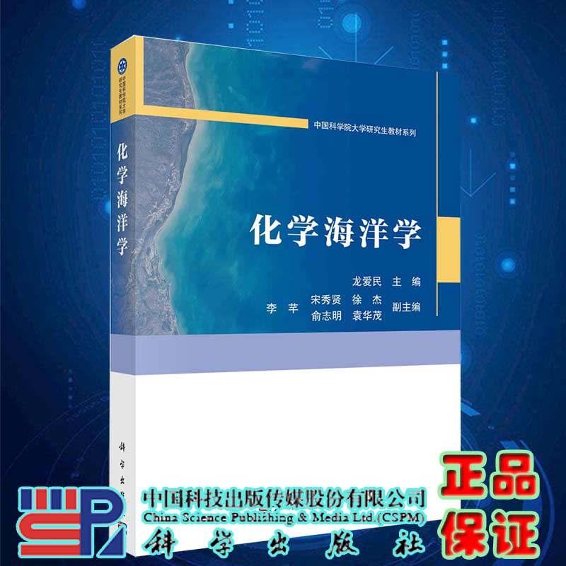 现货化学海洋学中国科学院大学研究生教材系列科学出版社