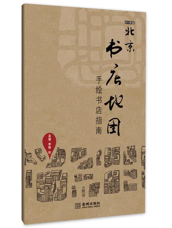 【正版】北京书店地图 吴倩；李琳