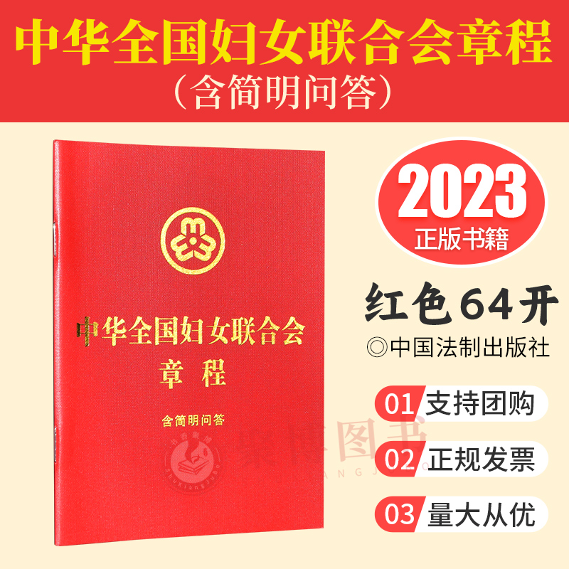 2023新书 中华全国妇女联合会章程 含简明问答 64开单行本 妇女联合会章程法条全文 中国法制出版社9787521639551