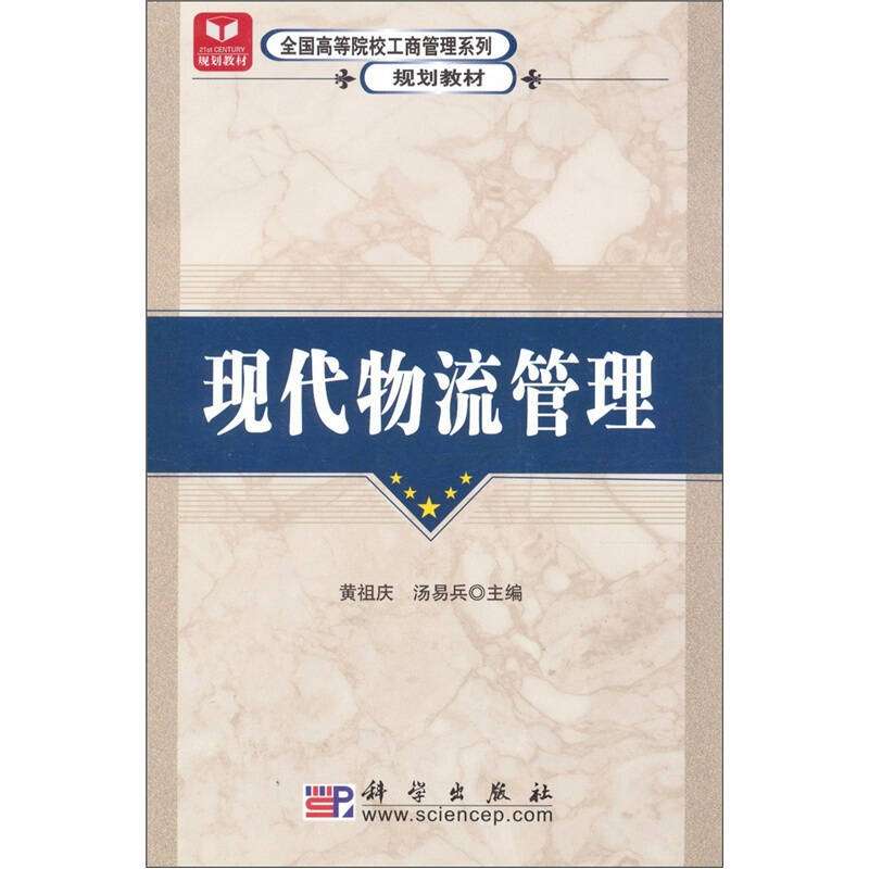 《正版包邮》现代物流管理 黄祖庆、汤易兵 科学出版社