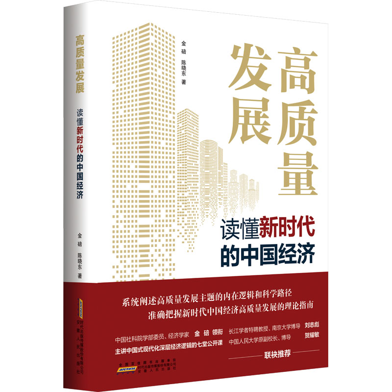 高质量发展 读懂新时代中国经济 安徽人民出版社