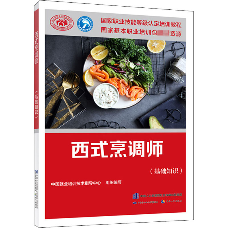 现货正版 西式烹调师(基础知识) 中国劳动社会保障出版社WX