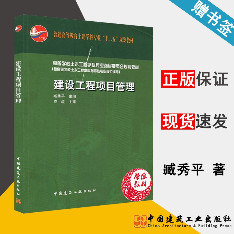 建设工程项目管理 臧秀平 工程经济与管理 土木建筑 中国建筑工业出版社 9787112133123 书籍