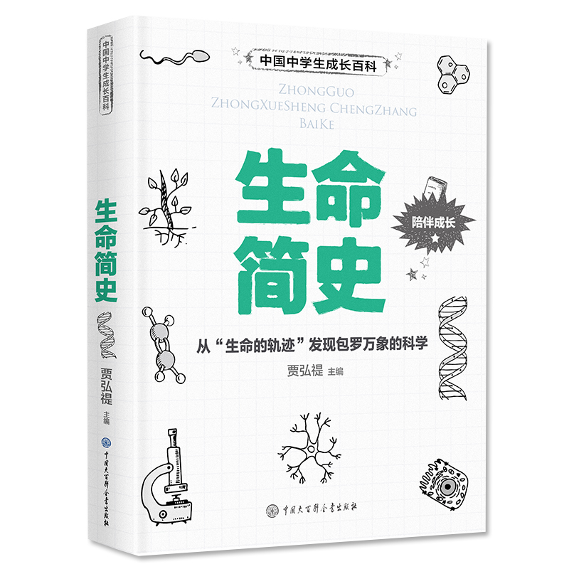 中国中学生成长百科 生命简史从生命的轨迹发现包罗万象的科学 中国大百科全书出版社
