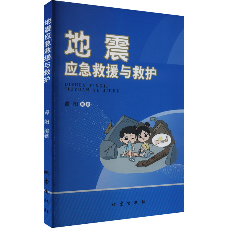 正版新书 地震应急救援与救护 谭阳 9787502855574 地震出版社
