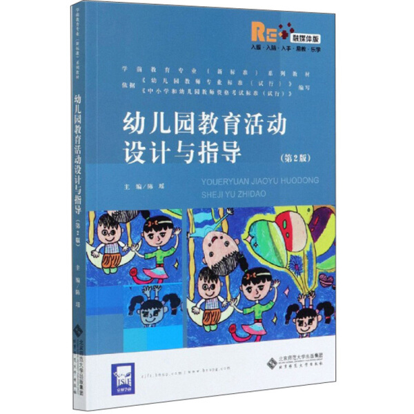幼儿园教育活动设计与指导 第2版 融媒体版 学前教育专业新标准系列教材 北京师范大学出版社