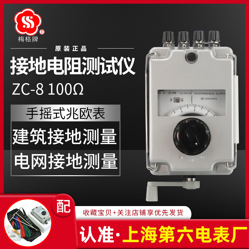 上海第六电表厂梅格ZC-8接地电阻测试仪防雷摇表避雷针地阻检测仪