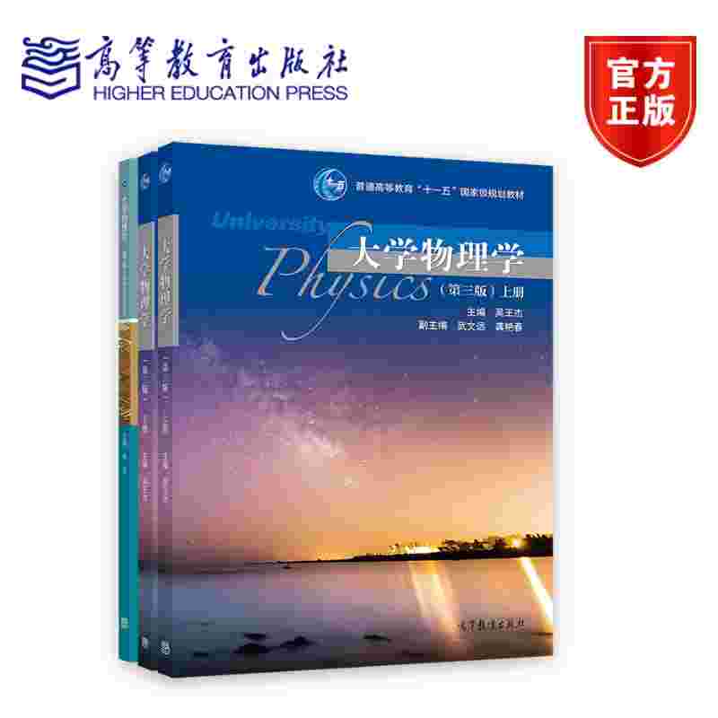大学物理学第三版 第3版  教材上下册+习题分析与解答 杨军 吴王杰 高等教育出版社
