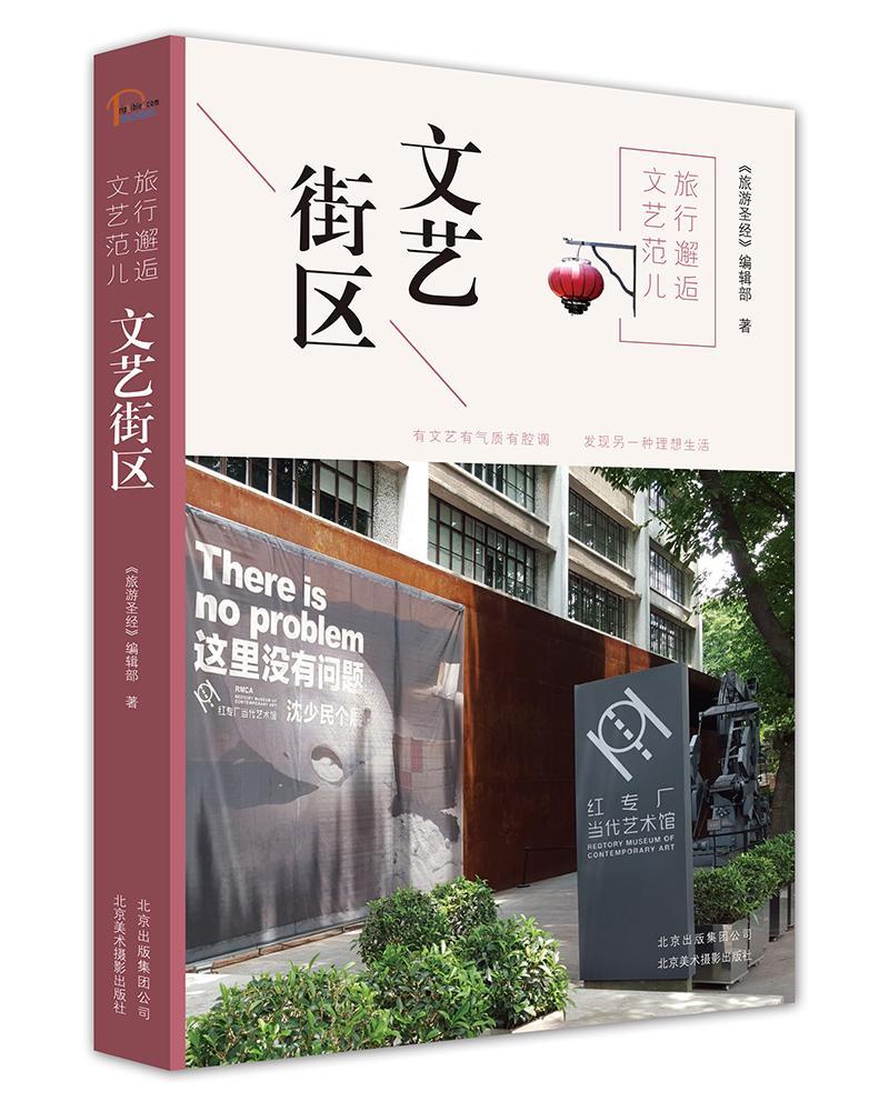 RT69包邮 旅行邂逅文艺范儿:文艺街区北京美术摄影出版社旅游地图图书书籍