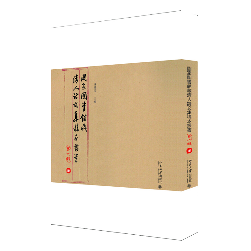 国家图书馆藏清人诗文集稿本丛书（第六辑） 北京大学旗舰店正版