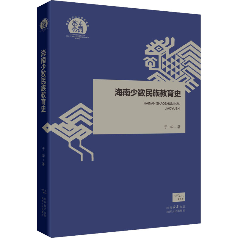 海南少数民族教育史 于华 著 杨超 编 陕西人民出版社