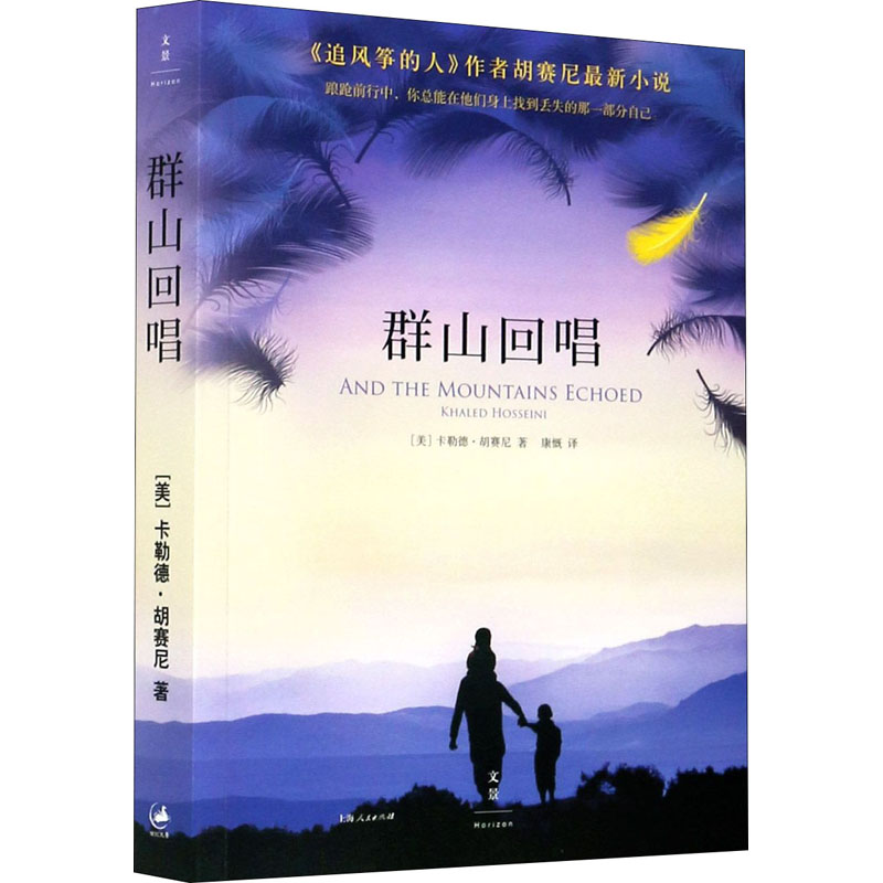 群山回唱 (美)卡勒德·胡赛尼 外国现当代文学 文学 上海人民出版社