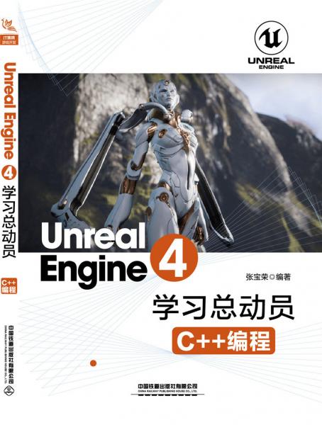 【正版新书】UnrealEngine4 C++编程 张宝荣 中国铁道出版社