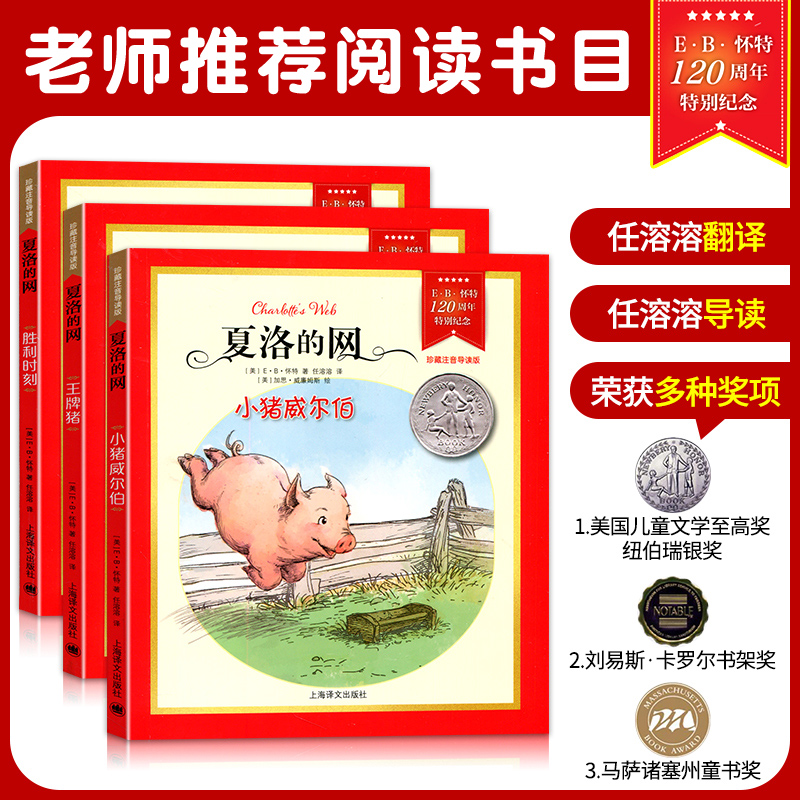 纪念版 夏洛的网 全3册（小猪威尔伯+王牌猪+胜利时刻）珍藏拼音导读版  上海译文出版社