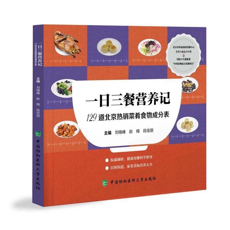 [rt] 一日三餐营养记:129道北京菜肴食物成分表  刘晓峰  中国协和医科大学出版社  图书
