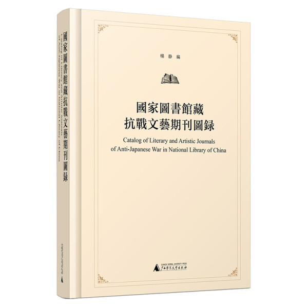 正版新书 國家圖書館藏抗戰文藝期刊圖錄9787549589586广西师范大学