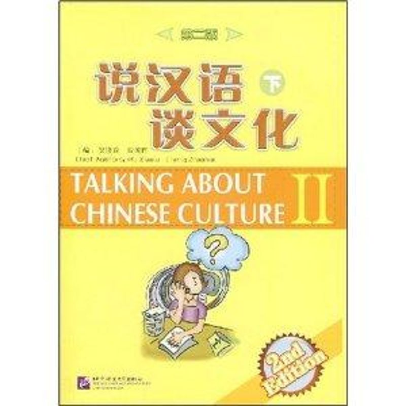 【正版包邮】 说汉语 谈文化(第二版)下册(含1MP3) 吴晓露 北京语言大学出版社