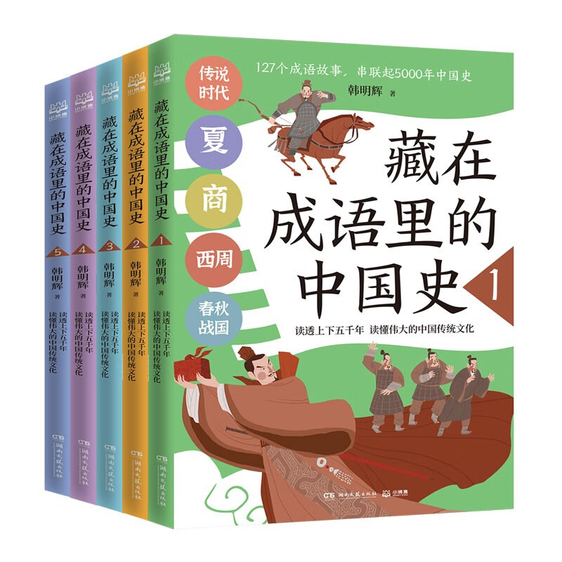 藏在成语里的中国史（套装5册）一套与历史相结合的成语故事，助力跨学科大语文学。127个成语故事，串起5000年中国史。4-2