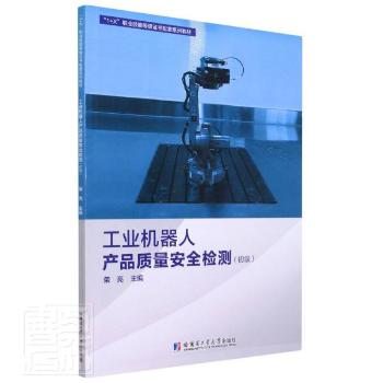 工业机器人产品质量安全检测(初级) 荣亮 哈尔滨工业大学出版社有限公司 9787560398037 正版RT