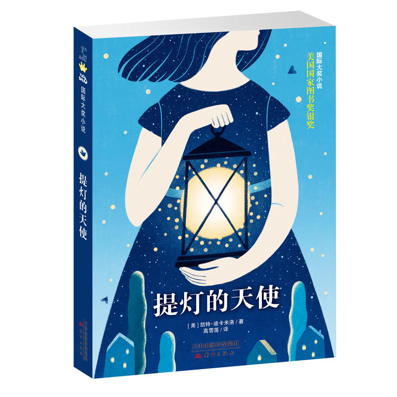 【正版】国际大奖小说:提灯的天使（美）凯特.迪卡米luo新蕾出版社