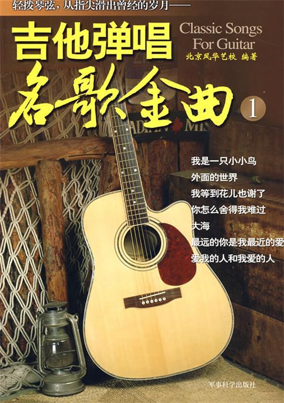 【正版】吉他弹唱名歌金曲1 北京风华艺校