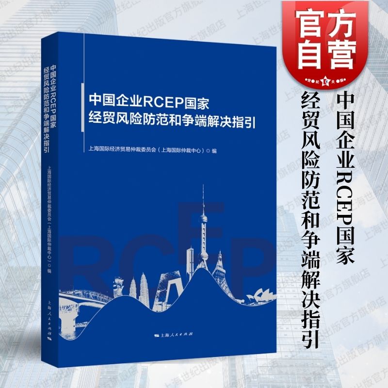 中国企业RCEP国家经贸风险防范和争端解决指引 上海国际经济贸易仲裁委员会上海国际仲裁中心编上海人民出版社