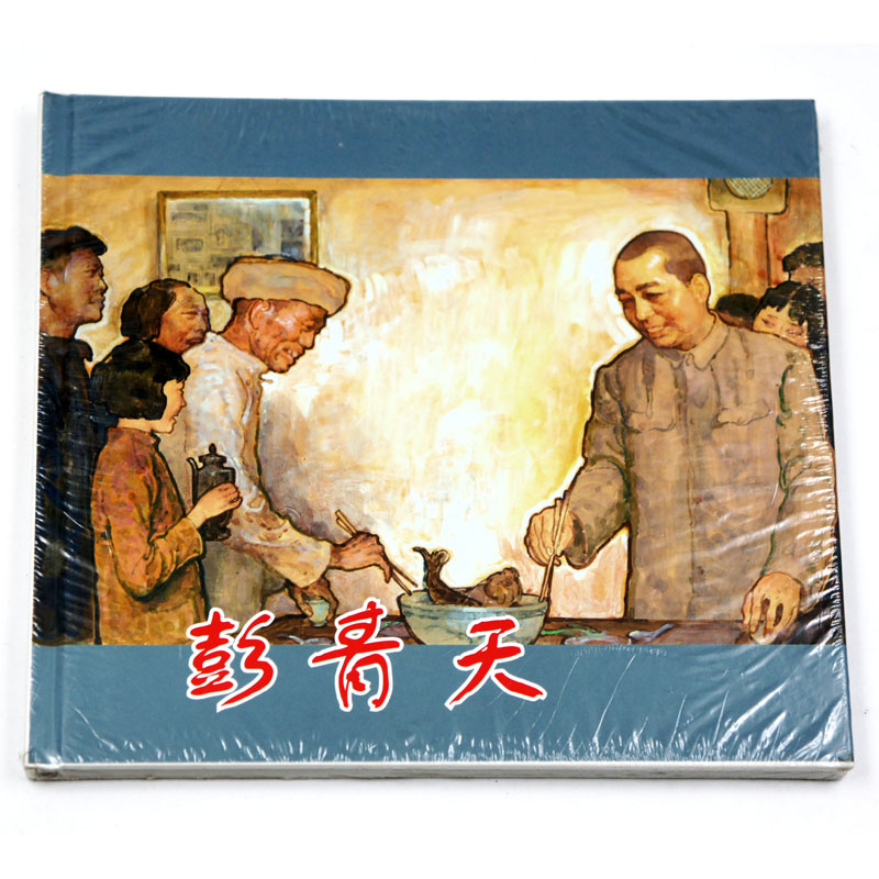 正版包邮 彭青天 上海人民美术出版社 连环画收藏本 珍藏老版怀旧