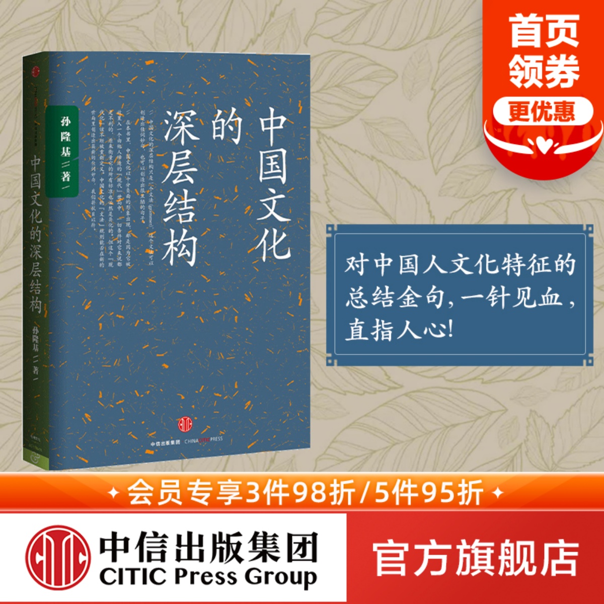 中国文化的深层结构 孙隆基 新世界史 中国文化三部曲 历史学家的经线  杀母的文化 中信出版社图书 畅销书 正版书籍