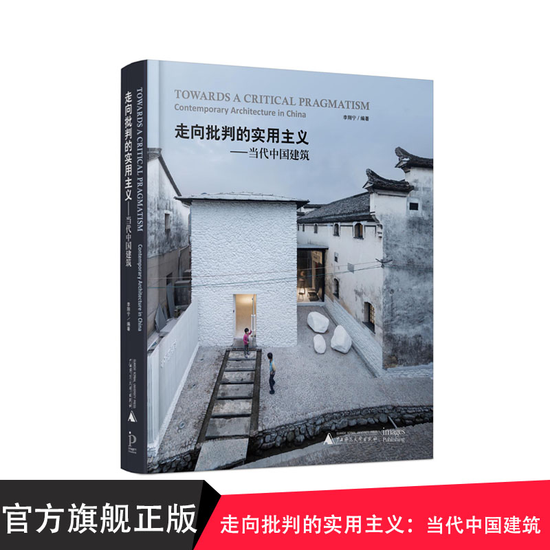 走向批判的实用主义：当代中国建筑 广西师范大学出版社贝贝特出版